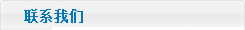聯(lián)系我們