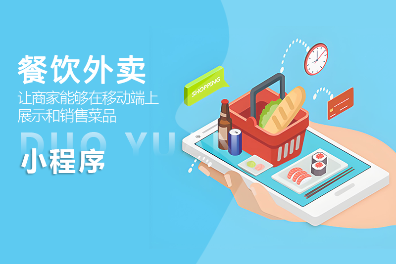 餐飲外賣(mài)小程序